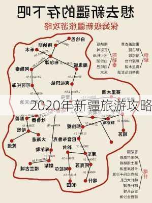 2020年新疆旅游攻略