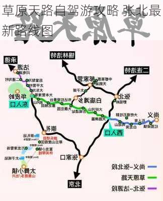 草原天路自驾游攻略 张北最新路线图