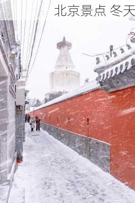 北京景点 冬天