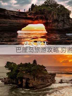 巴厘岛旅游攻略 穷游