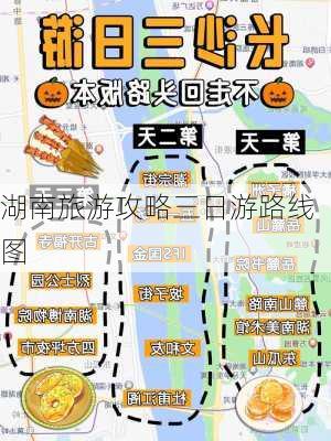 湖南旅游攻略三日游路线图