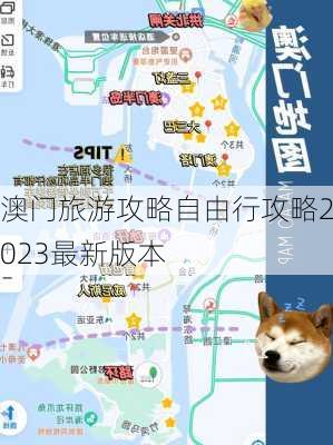 澳门旅游攻略自由行攻略2023最新版本