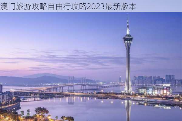 澳门旅游攻略自由行攻略2023最新版本