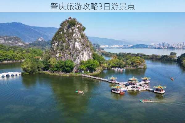 肇庆旅游攻略3日游景点