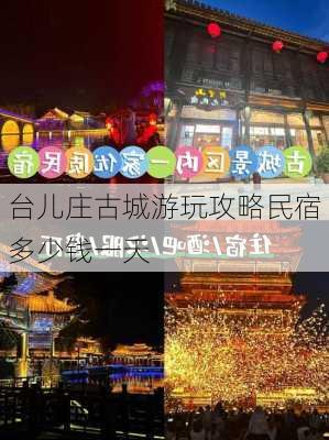 台儿庄古城游玩攻略民宿多少钱一天