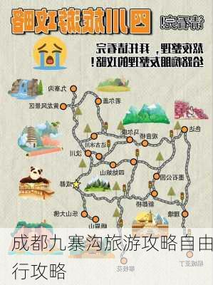 成都九寨沟旅游攻略自由行攻略