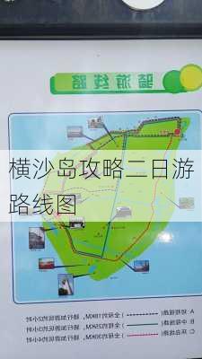 横沙岛攻略二日游路线图