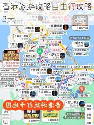 香港旅游攻略自由行攻略2天