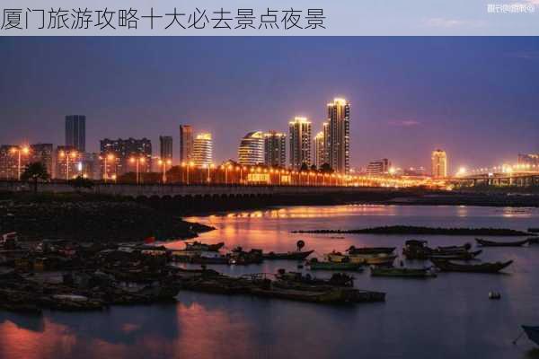 厦门旅游攻略十大必去景点夜景