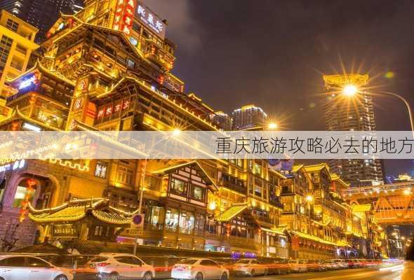 重庆旅游攻略必去的地方