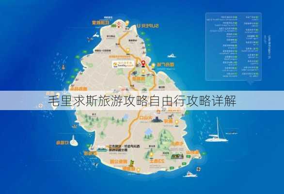 毛里求斯旅游攻略自由行攻略详解