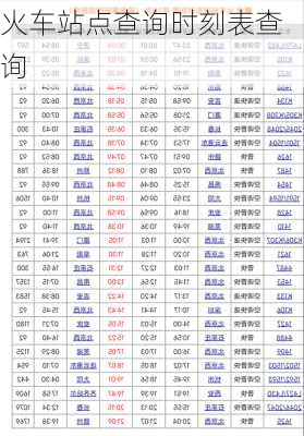 火车站点查询时刻表查询