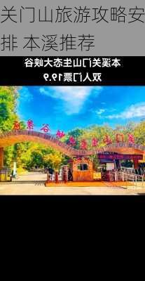 关门山旅游攻略安排 本溪推荐