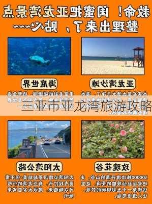 三亚市亚龙湾旅游攻略