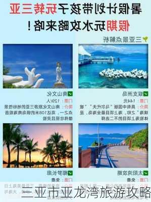 三亚市亚龙湾旅游攻略