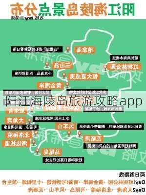 阳江海陵岛旅游攻略app