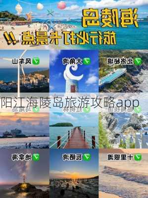 阳江海陵岛旅游攻略app