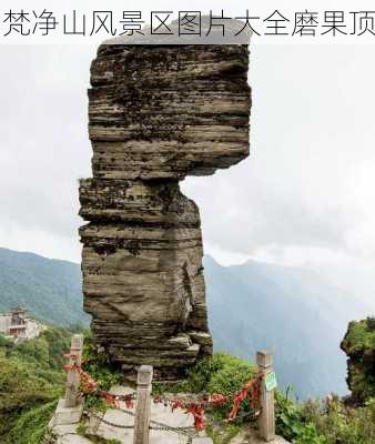 梵净山风景区图片大全磨果顶