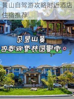 黄山自驾游攻略附近酒店住宿推荐