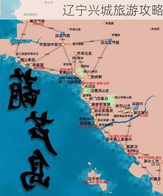 辽宁兴城旅游攻略