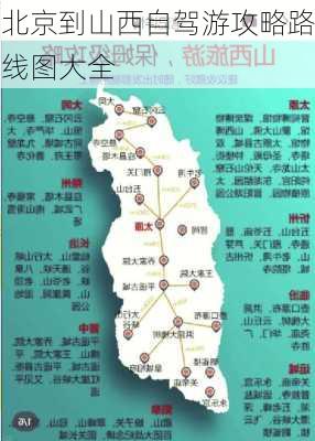 北京到山西自驾游攻略路线图大全