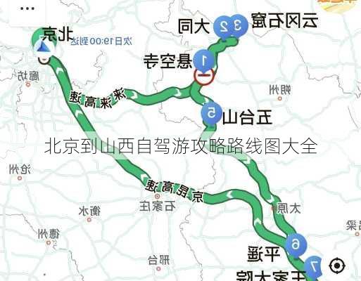 北京到山西自驾游攻略路线图大全