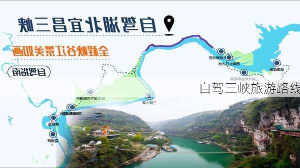 自驾三峡旅游路线