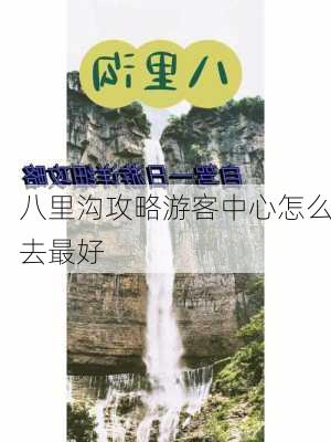 八里沟攻略游客中心怎么去最好