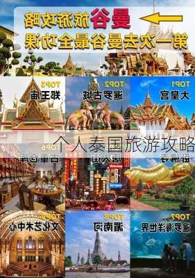 个人泰国旅游攻略