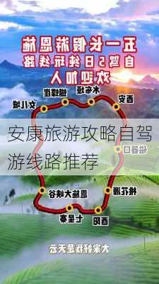 安康旅游攻略自驾游线路推荐