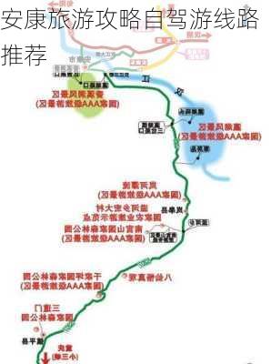 安康旅游攻略自驾游线路推荐