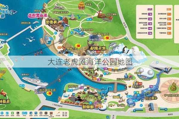 大连老虎滩海洋公园地图