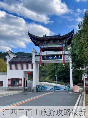 江西三百山旅游攻略最新