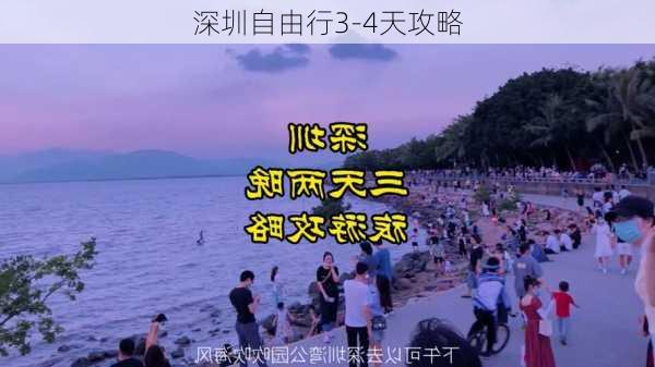 深圳自由行3-4天攻略