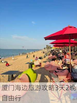 厦门海边旅游攻略3天2晚自由行