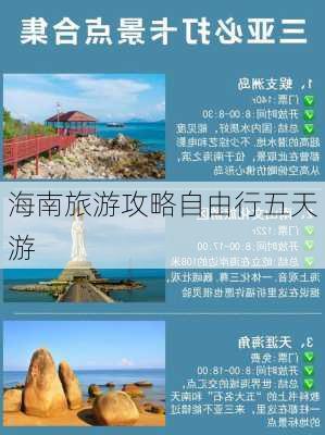 海南旅游攻略自由行五天游