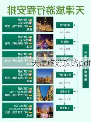 天津旅游攻略pdf