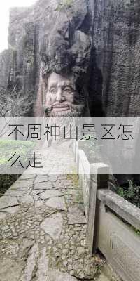 不周神山景区怎么走