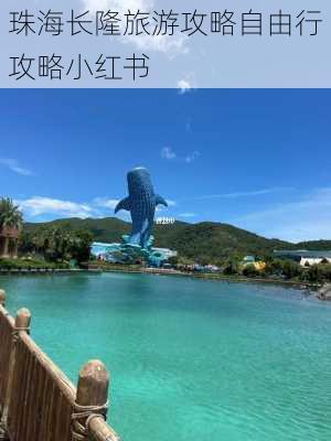 珠海长隆旅游攻略自由行攻略小红书