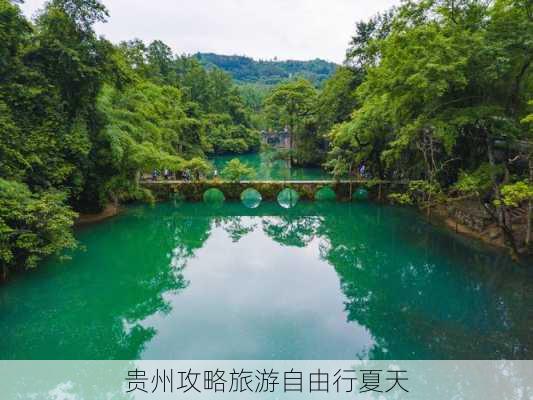 贵州攻略旅游自由行夏天