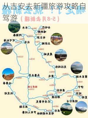 从吉安去新疆旅游攻略自驾游