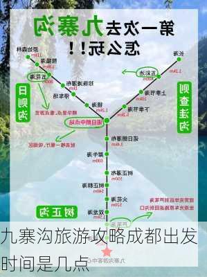 九寨沟旅游攻略成都出发时间是几点