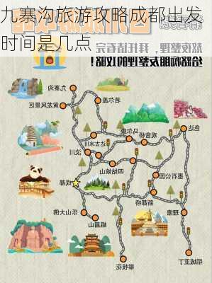 九寨沟旅游攻略成都出发时间是几点