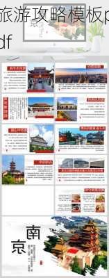 旅游攻略模板pdf