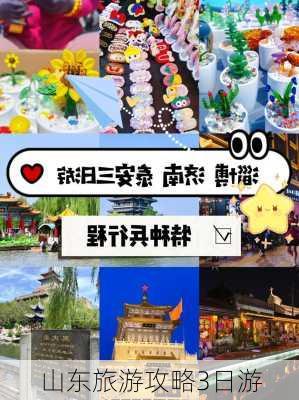 山东旅游攻略3日游