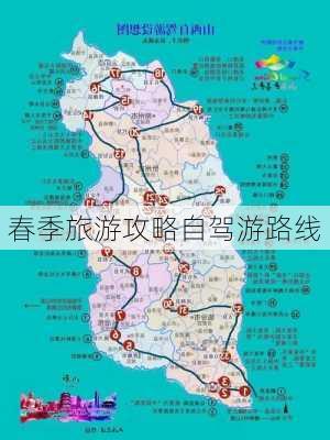 春季旅游攻略自驾游路线