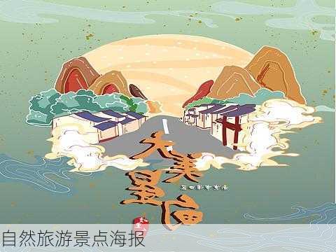 自然旅游景点海报