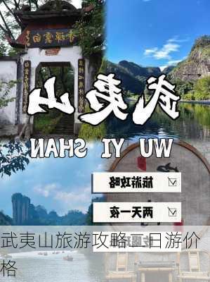 武夷山旅游攻略二日游价格