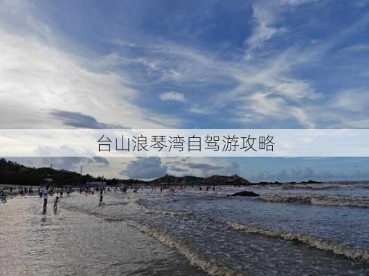 台山浪琴湾自驾游攻略