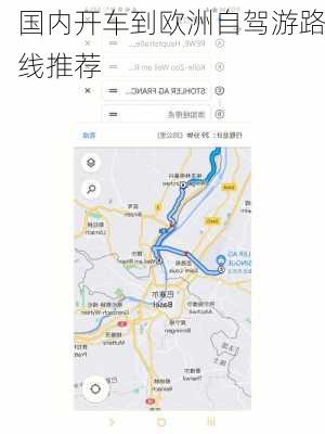 国内开车到欧洲自驾游路线推荐